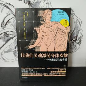 让我们灵魂激荡身体欢愉：一个男科医生的手记  (作者签名版)