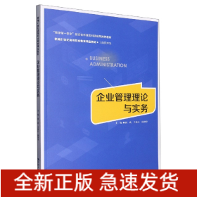 企业管理理论与实务(新编21世纪高等职业教育精品教材·工商管理类；“教学做一体化“