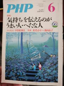 日文原版： PHP 2006年 697期 （封面有一个裂口）