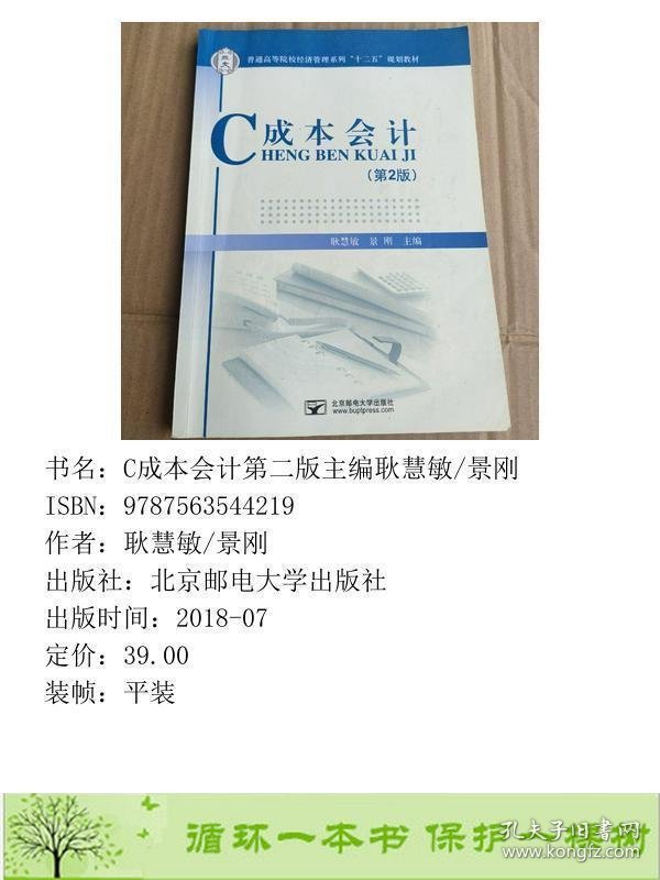 C成本会计第二2版北京邮电大学出9787563544219耿慧敏/景刚北京邮电大学出版社9787563544219