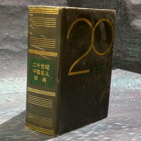 20世纪中国名人词典