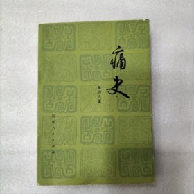 痛史