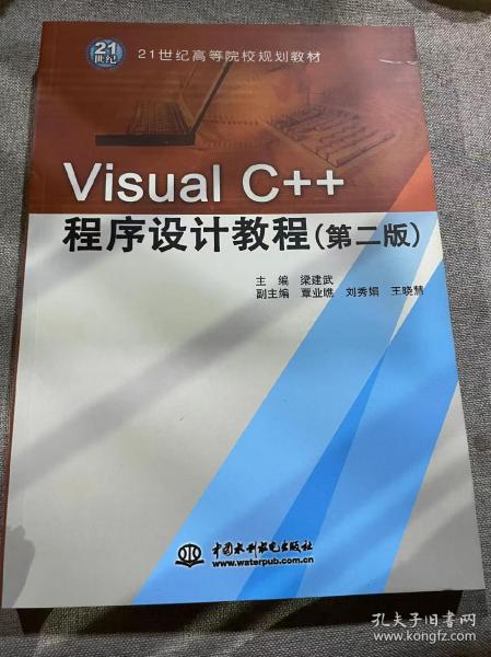 Visual C++程序设计教程（第二版）/21世纪高等院校规划教材