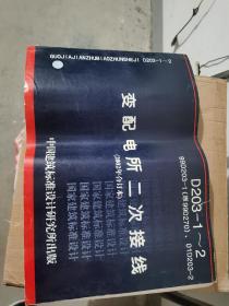 国家建筑标准设计图集（D203-1～2）：变配电所二次接线（2002年合订本）