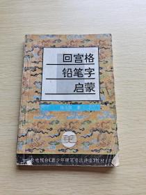 回宫格铅笔字启蒙