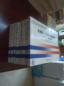 全国统一安装工程预算定额（1.3.4.5.7.8.9册）共7册