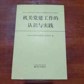 机关党建工作的认识与实践