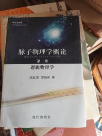 脉物理学概论第二册逻辑物理学