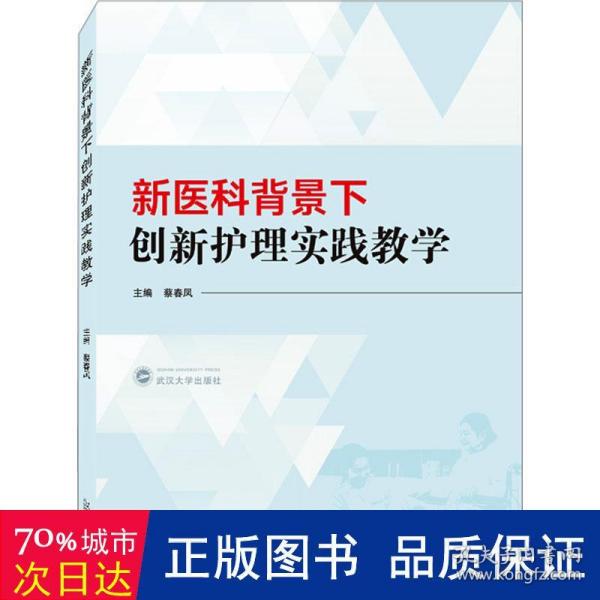 新医科背景下创新护理实践教学