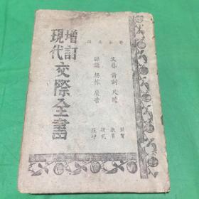 增订现代交际全书（全一册）