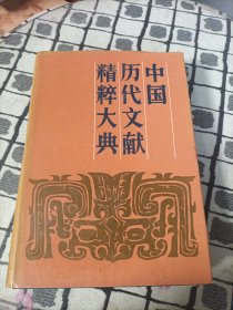 中国历代文献精粹大典上册
