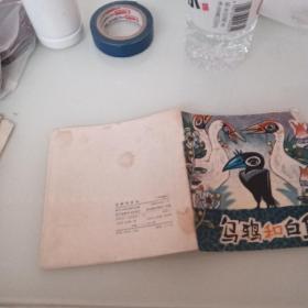 48开连环画：乌鸦和白鸟