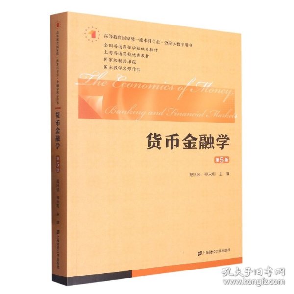 货币金融学（第五版）