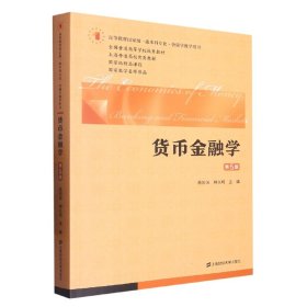 货币金融学（第五版）