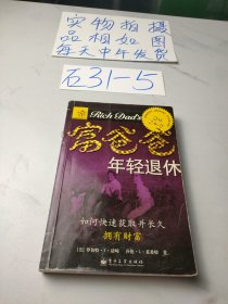 富爸爸年轻退休：如何快速获得并长久拥有财富