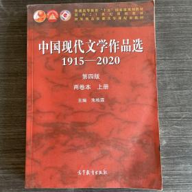 中国现代文学作品选1915-2020（第四版）（两卷本上册）