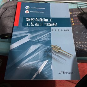 数控车削加工工艺设计与编程