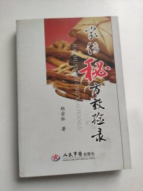 家传秘方效验录