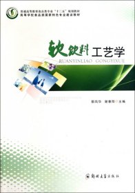 软饮料工艺学(高等学校食品类国家特色专业建设教材)都凤华//谢春阳