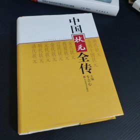 中国状元全传