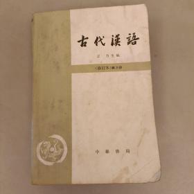 古代汉语  (修订本)  第三册   内页有字迹如图   (长廊45E)