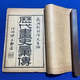 民国扫叶山房石印《历代画史汇传》十二册全