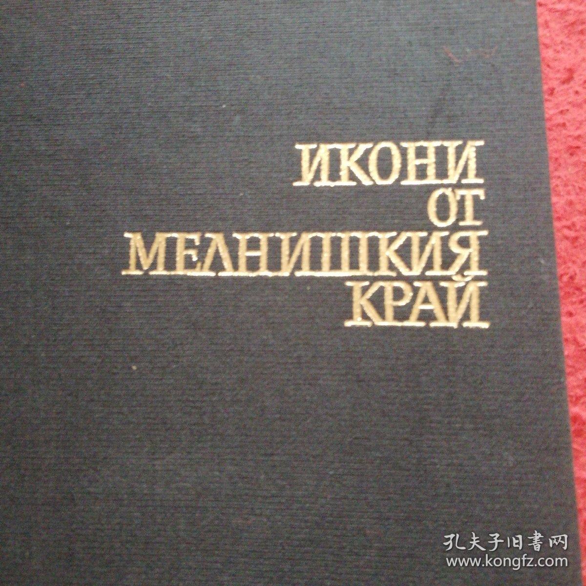 梅尔尼什基边疆区的图标 俄早期…圣像画（签名赠言画册）不详见图