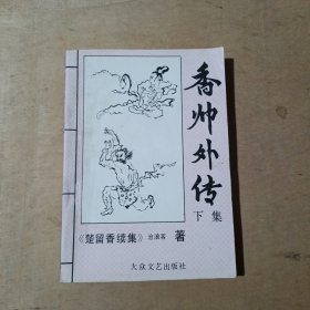 香帅外传:楚留香续集 下 17-209