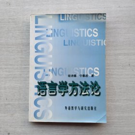 现货：《语言学方法论》