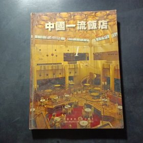 中國一流飯店 1
