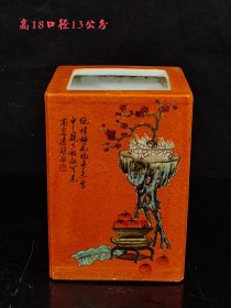 旧藏 大清嘉庆年制矾红粉彩博古花卉纹四方笔筒，器型周正，画工一流，品相如图