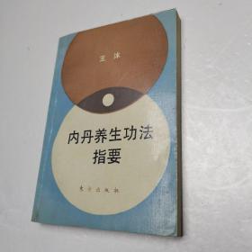 内丹养生功法指要 一版一印9000册