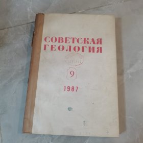 1987年（9-12）共4本，俄文原版，苏联地质学