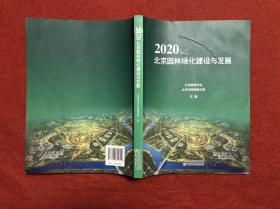 2020北京园林绿化建设与发展。