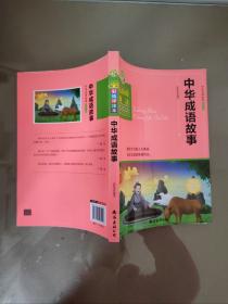 中华成语故事（彩绘评注本）（一版一印）