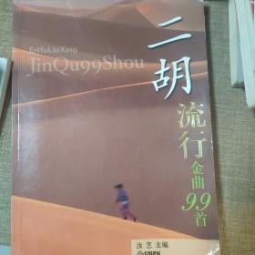 二胡流行金曲99首