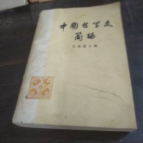 中国哲学史简编