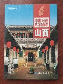 中国分省系列地图册：山西（2020年修订）