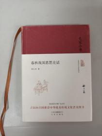 大家小书2本 春秋战国思想史话（精装本）+古典小说漫稿(平装)