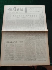 安徽日报，1974年9月15日详情见图，对开四版。