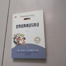 希腊神话 山海经 中国古代神话故事 世界经典神话与传说/快乐读书吧四年级上册文学名著阅读（套装共4册）