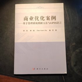 商业优化案例：基于管理系统模拟方法与GPSS语言