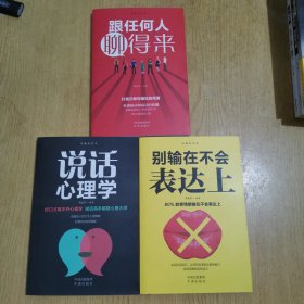沟通的艺术：说话心理学+别输在不会表达上+跟任何人聊得来（3册合售）