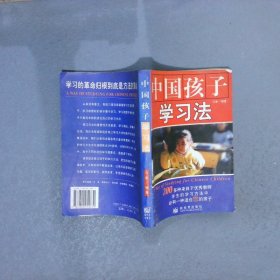 中国孩子学习法