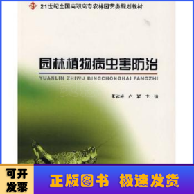 園林植物病蟲(chóng)害防治