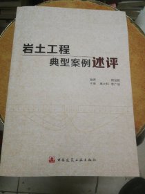 岩土工程典型案例述评