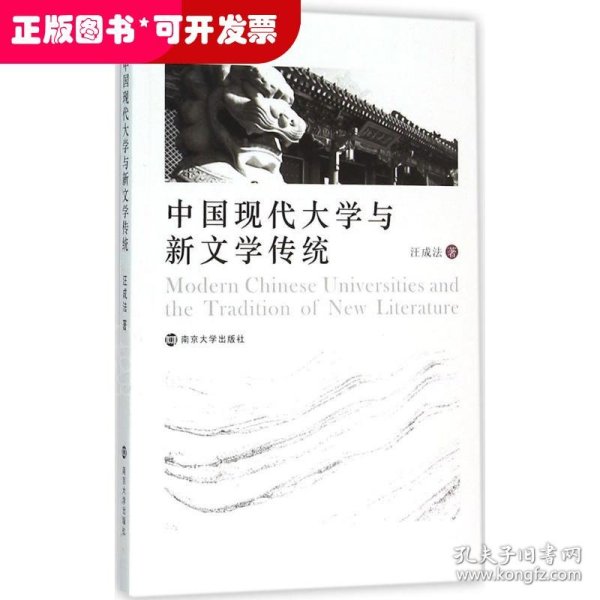 中国现代大学与新文学传统