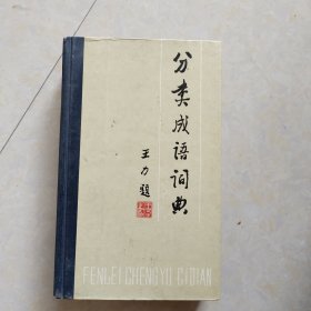 分类成语词典