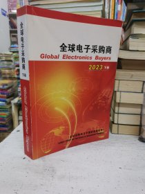 全球电子采购商及中国制造商名录 2023（下）