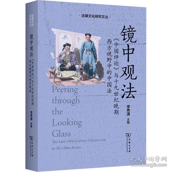 镜中观法：《中国评论》与十九世纪晚期西方视野中的中国法(法律文化研究文丛)